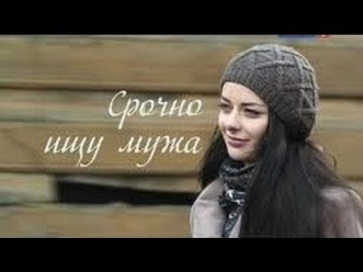 Русский художественный фильм про любовь Срочно ищу мужа  Мелодрама