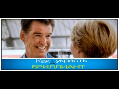 «Как украсть бриллиант» 2014 / Комедия с Броснаном-пенсионером / Трейлер на русском