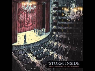 Storm Inside - Мир, В Котором Правды Нет ( 2013, Часть 1 )
