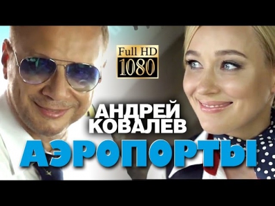 ПРЕМЬЕРА! Андрей КОВАЛЕВ - Аэропорты /1080p/HD