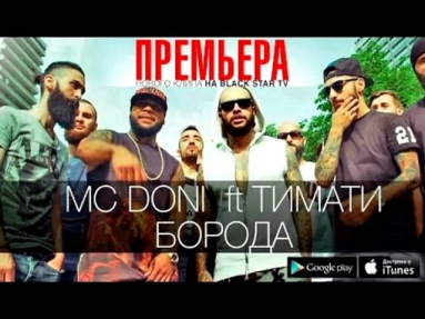 МС DONI ft Тимати - Борода
