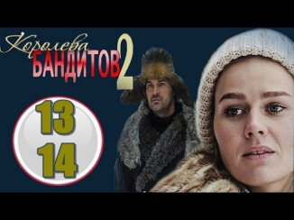 Королева бандитов 2 сезон 13-14 серии - 23.10.2014 - 16 серийная мелодрама фильм кино сериал
