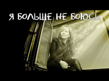 Ольга КОРМУХИНА - БОЛЬШЕ НЕ БОЮСЬ [Падаю в небо. Аудио], 2012
