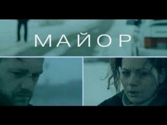 Майор (2014) - Драма детектив криминал фильм смотреть онлайн