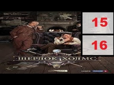 Шерлок Холмс 15-16  серия 2013 Детектив сериал фильм криминал смотреть онлайн