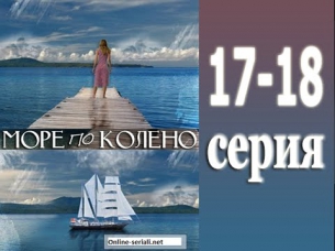 Море по колено 17 - 18 серия ( 17.08.2014 ) - Смотреть онлайн лирическую комедию