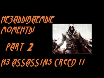 Незабываемые моменты Assassins Creed II (2/4)
