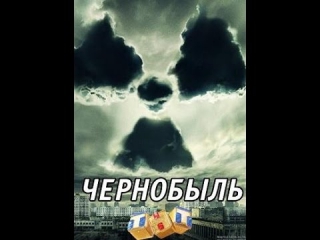 Чернобыль: Зона отчуждения (сериал) 2 серия