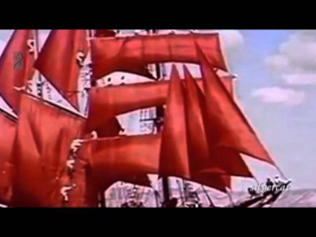 Алые паруса - Red Sails (