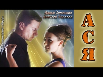 Ася Фильм Мелодрама 2011