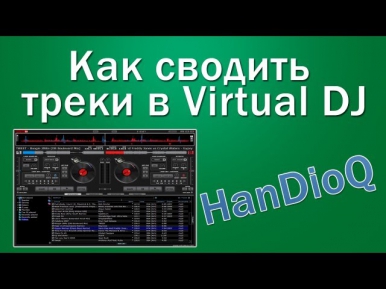 Как сводить треки в Virtual DJ