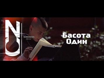 Басота - Один (feat. Тато) (NORD CROWN FILMS)