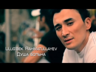 Ulug'bek Rahmatullayev | Улугбек Рахматуллаев - Душа больна