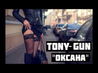 Tony-Gun - Оксана