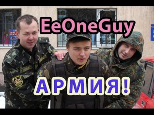 ИванГая [EeOneGuy] забирают в Армию [Пранк] / Epic Prank with EeOneGuy