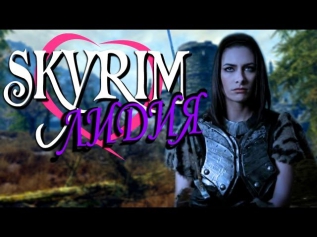 Madvilla1n - Эпизоды Скайрима: Лидия
