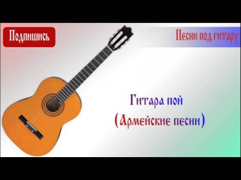 Гитара пой (Армейские песни)