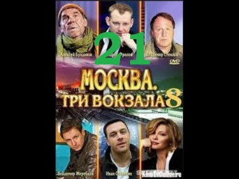 Москва три вокзала 8 сезон 21 серия 15 09 2014 смотреть онлайн
