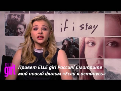 Хлоя Морец/ Chloe Moretz приглашает на кинопоказ ELLE girl