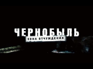 чернобыль зона отчуждения 2 сезон 1 серия смотреть онлайн бесплатно 2014