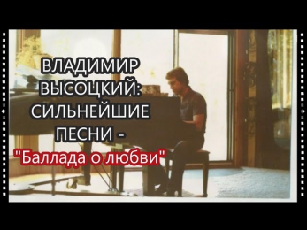 Владимир Высоцкий: Сильнейшие песни -  Баллада о любви