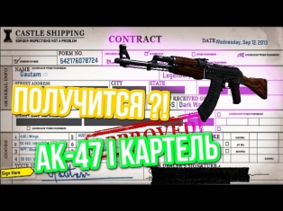 Контракты Обмена : AK-47 I КАРТЕЛЬ - Получится?!