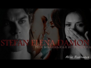 Damon/Elena/Stefan -моя маленькая истеричка(By Alisa Rudneeva)
