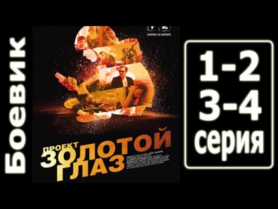 Проект золотой глаз 1, 2, 3, 4 серия (2014) - 3 часовая Боевик фильм кино сериал