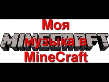 Моя музыка в MineCraft