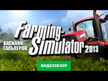 Обзор игры Farming Simulator 2013