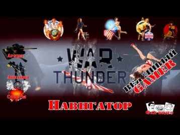Навигатор - War Thunder |Включи аннотации|