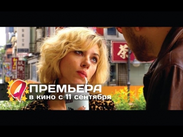 Люси (2014) HD трейлер | премьера 11 сентября