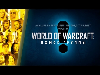Документальный фильм «World of Warcraft: поиск группы»