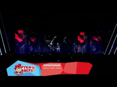 Руки Вверх! - Территория (Live @ Arena Moscow, 2013)