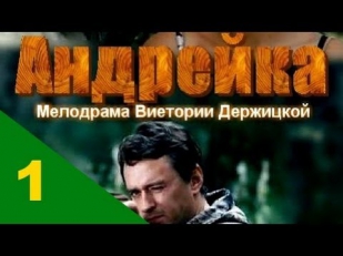 Андрейка 1 серия из 4 мелодрама, сериал онлайн