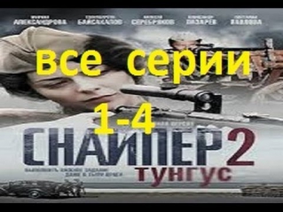 Снайпер 2 Тунгус 1,2,3,4 серия,все серии. Смотреть военные боевик фильм сериал онлайн сериал