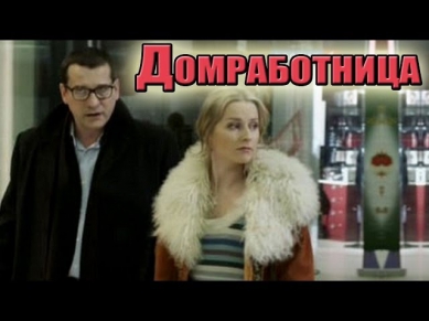 Домработница Фильм Мелодрама 2011