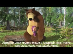 Маша и Медведь - Песенка про дружбу