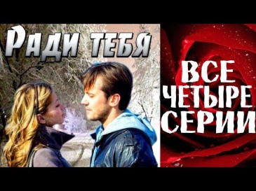 Ради тебя (2013) 3-часовая мелодрама фильм сериал