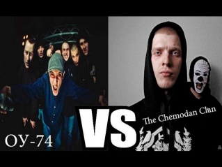 Рэп Батлы : ОУ-74 vs The Chemodan Clan