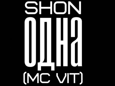 Shon-Одна / муз. MC VIT /