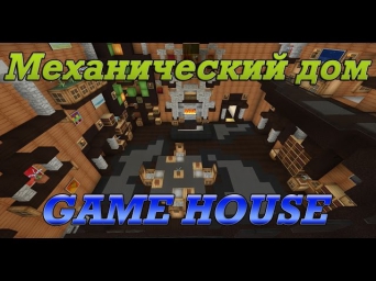 Самый Лучший Механический Дом в Minecraft 1.7.10 [HD 720p]