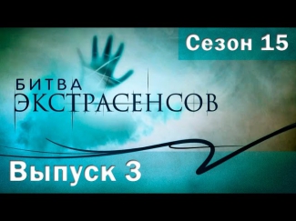 Битва экстрасенсов 15 сезон - 3 выпуск (04.10.2014)