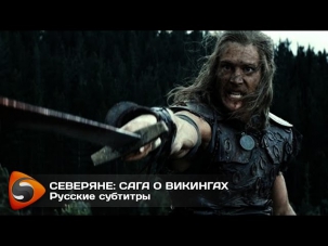 «Северяне: Сага о викингах» (2014) - Трейлер. Русские субтитры