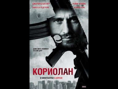 Кориолан. Русский трейлер '2011'. Coriolanus HD