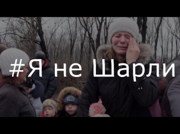 #Я не Шарли (Посвящается всем погибшим на Донбассе) FLAMINEM