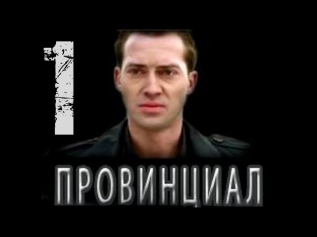 Провинциал 1 серия (06.05.2013) Криминал, боевик, сериал