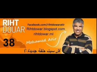 Riht Dowar 38 - 2015/01/3 - MFM Radio 2014 - ريحت دوار - فقيه بن صالح