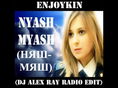 Enjoykin - Nyash Myash (Няш-мяш) (DJ AleX RaY Radio Edit)