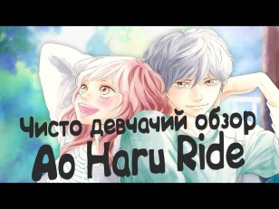 Чисто девчачий обзор: Дорога Юности / Ao haru Ride